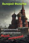 Валерий Филатов - Парад искажений (СИ)