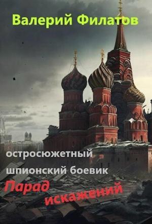 Обложка книги «Парад искажений (СИ)» — Валерий Филатов