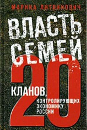 Обложка книги «Власть семей. 20 кланов, контролирующих экономику России» — Марина Алексеевна Литвинович
