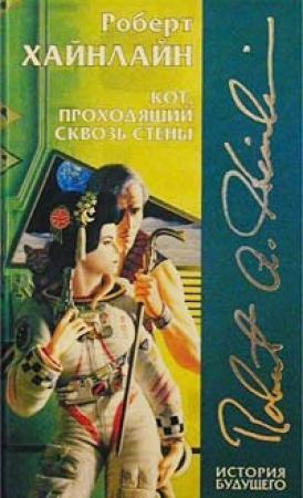 Обложка книги «Кот, проходящий сквозь стены» — Роберт Хайнлайн