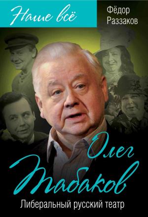 Обложка книги «Олег Табаков. Либеральный русский театр» — Федор Раззаков