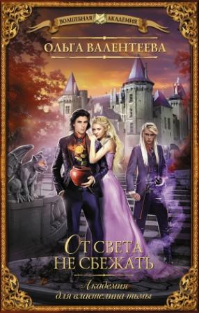 Обложка книги «Академия для властелина тьмы. От света не сбежать» — Ольга Валентеева