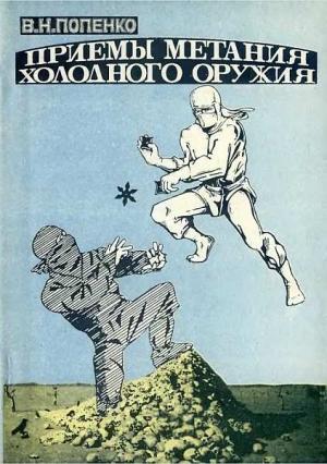 Обложка книги «Приёмы метания холодного оружия» — Виктор Попенко