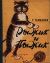 Г. Тамарина - Рыжик и Пыжик