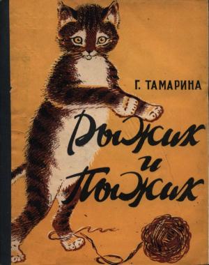 Обложка книги «Рыжик и Пыжик» — Г. Тамарина