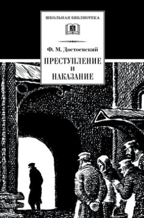 Обложка книги «Преступление и наказание» — Федор Достоевский