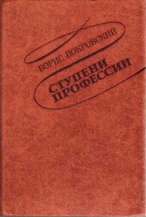 Обложка книги «Ступени профессии» — Борис Покровский
