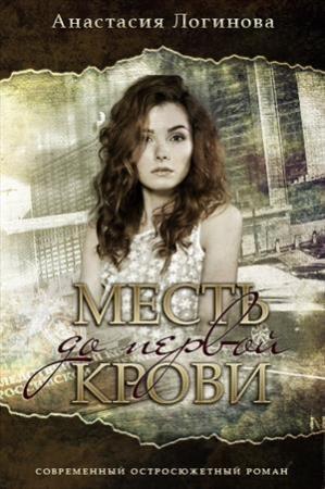 Обложка книги «Месть до первой крови» — Анастасия Логинова