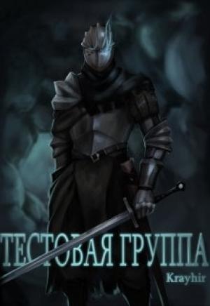 Обложка книги «Тестовая группа. Книга первая» — Илья Головань
