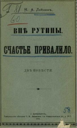 Обложка книги «Счастье привалило» — Николай Лейкин