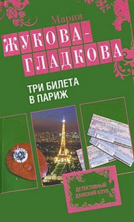Обложка книги «Три билета в Париж» — Мария Жукова-Гладкова