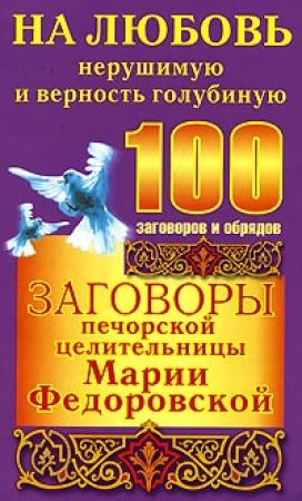 Обложка книги «Заговоры печорской целительницы Марии Федоровской на любовь нерушимую и верность голубиную» — Ирина Смородова