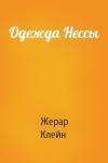 Жерар Клейн - Одежда Нессы