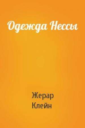 Обложка книги «Одежда Нессы» — Жерар Клейн
