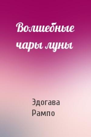Обложка книги «Волшебные чары луны» — Эдогава Рампо