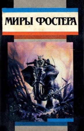 Обложка книги «Избранные произведения. Т. 1. Ледовый союз: Ледовое снаряжение. Миссия в Молокин» — Алан Фостер