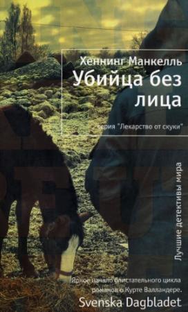 Обложка книги «Убийца без лица» — Хеннинг Манкелль