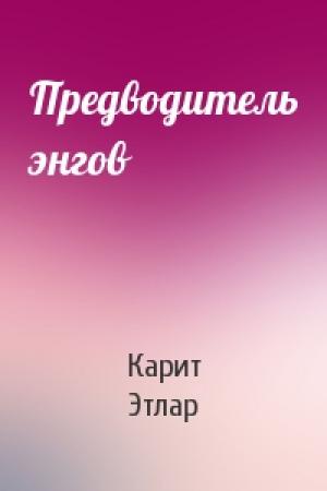Обложка книги «Предводитель энгов» — Карит Этлар