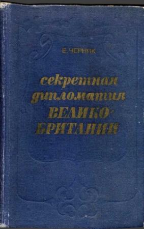 Обложка книги «Секретная служба Великобритании. Из истории тайной войны» — Ефим Черняк