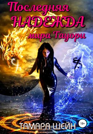 Обложка книги «Последняя Надежда мира Тауори» — Тамара Шейн