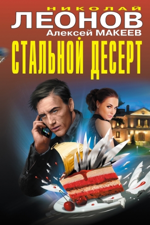 Обложка книги «Стальной десерт» — Николай Леонов, Алексей Макеев