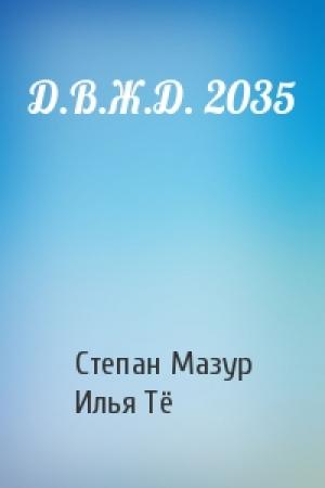 Обложка книги «Д.В.Ж.Д. 2035» — Степан Мазур, Илья Тё