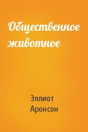 Обложка книги «Общественное животное» — Эллиот Аронсон