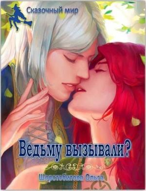 Обложка книги «Ведьму вызывали?» — Ольга Шерстобитова