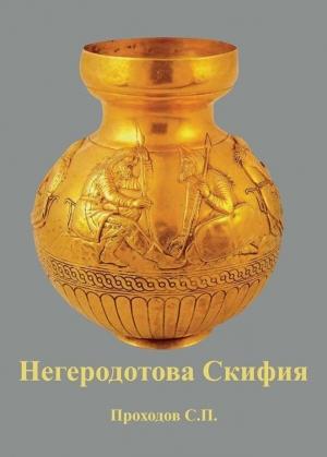 Обложка книги «Негеродотова Скифия» — Сергей Проходов