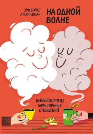 Обложка книги «На одной волне» — Эми Бэнкс, Ли Хиршман