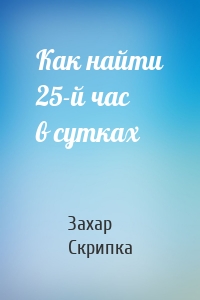 Как найти 25-й час в сутках