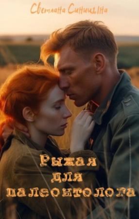 Обложка книги «Рыжая для палеонтолога (СИ)» — Светлана Синицына