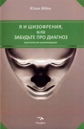 Обложка книги «Я и шизофрения, или Забудьте про диагноз» — Юлия Ждан