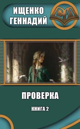 Обложка книги «Проверка 2 (СИ)» — Геннадий Ищенко