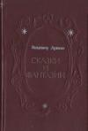 Владимир Аринин - Сказки и фантазии