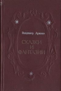 Владимир Аринин - Сказки и фантазии