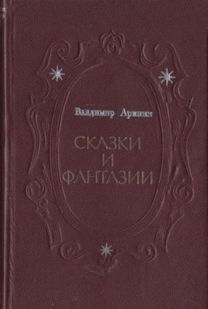 Обложка книги «Сказки и фантазии» — Владимир Аринин