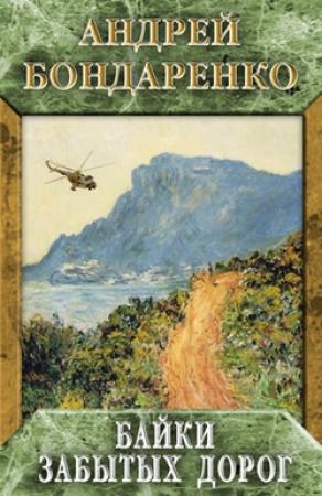 Обложка книги «Байки забытых дорог» — Андрей Бондаренко