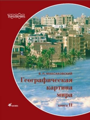 Обложка книги «Географическая картина мира Пособие для вузов Кн. II: Региональная характеристика мира» — Владимир Максаковский