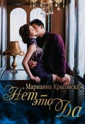 Обложка книги «Нет - это да» — Марианна Красовская