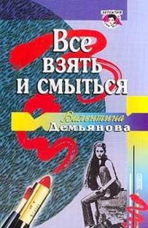Обложка книги «Все взять и смыться» — Валентина Демьянова