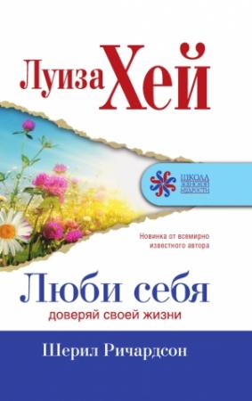 Обложка книги «Люби себя. Доверяй своей жизни» — Луиза Хей, Шерил Ричардсон