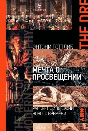 Обложка книги «Мечта о Просвещении» — Энтони Готтлиб