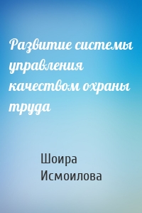 Развитие системы управления качеством охраны труда