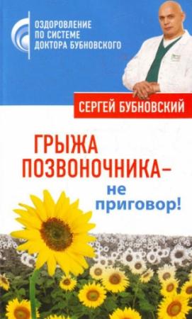 Обложка книги «Грыжа позвоночника – не приговор!» — Сергей Бубновский