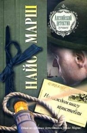 Обложка книги «На каждом шагу констебли» — Найо Марш