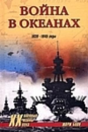 Обложка книги «Одиссея авианосца «Энтерпрайз»» — Жорж Блон