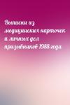 - Выписки из медицинских карточек и личных дел призывников 1988 года