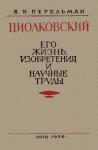 Яков Перельман - Циолковский. Его жизнь, изобретения и научные труды.