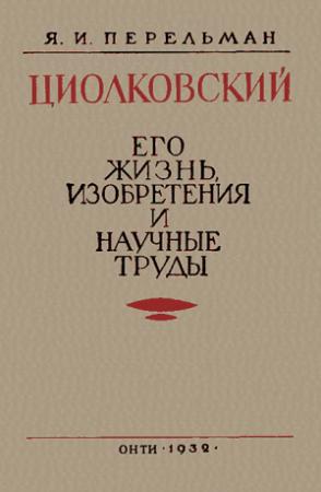 Обложка книги «Циолковский. Его жизнь, изобретения и научные труды.» — Яков Перельман